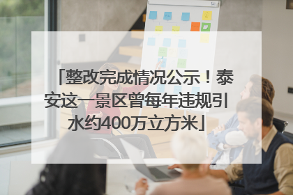 整改完成情况公示！泰安这一景区曾每年违规引水约400万立方米