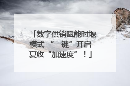 数字供销赋能时堰模式 “一键”开启夏收“加速度”！