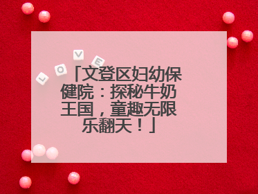 文登区妇幼保健院：探秘牛奶王国，童趣无限乐翻天！
