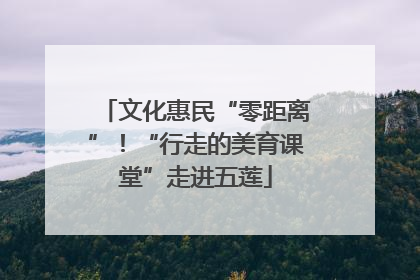 文化惠民“零距离”！“行走的美育课堂”走进五莲