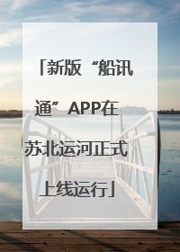 新版“船讯通”APP在苏北运河正式上线运行