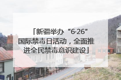 新疆举办“6·26”国际禁毒日活动，全面推进全民禁毒意识建设