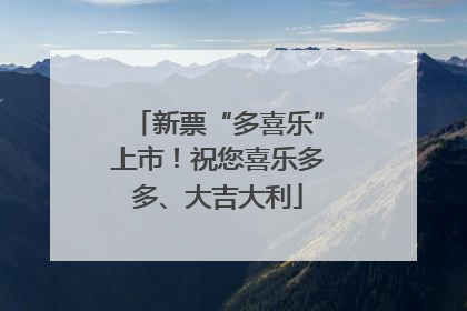 新票“多喜乐”上市！祝您喜乐多多、大吉大利