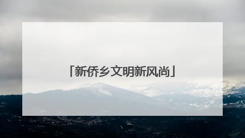 新侨乡文明新风尚