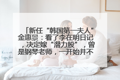 新任“韩国第一夫人”金惠景：看了李在明日记，决定嫁“潜力股”，曾是钢琴老师，一开始并不支持丈夫从政