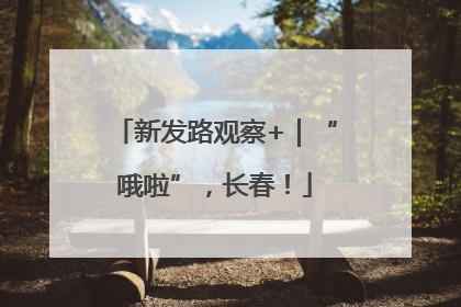 新发路观察+｜“哦啦”，长春！