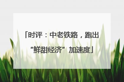 时评：中老铁路，跑出“鲜甜经济”加速度