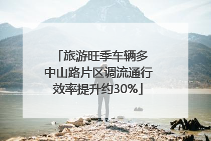 旅游旺季车辆多 中山路片区调流通行效率提升约30%