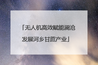 无人机高效赋能澜沧发展河乡甘蔗产业