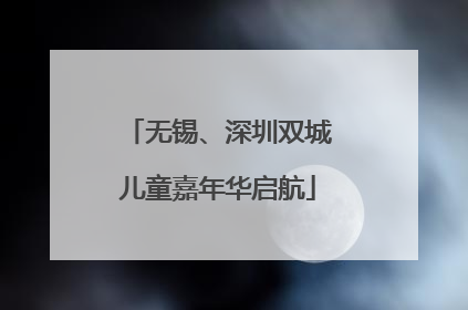 无锡、深圳双城儿童嘉年华启航