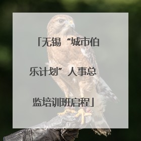 无锡“城市伯乐计划”人事总监培训班启程