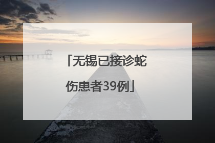 无锡已接诊蛇伤患者39例