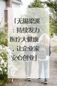 无锡梁溪：持续发力医疗大健康，让企业家安心创业