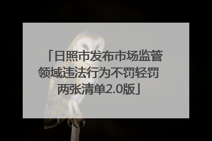 日照市发布市场监管领域违法行为不罚轻罚两张清单2.0版