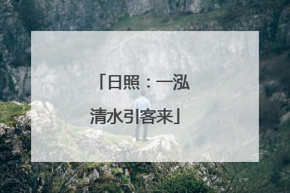 日照：一泓清水引客来