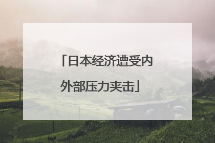 日本经济遭受内外部压力夹击
