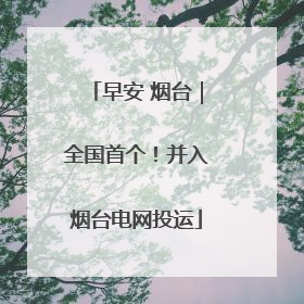 早安 烟台｜全国首个！并入烟台电网投运