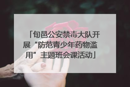旬邑公安禁毒大队开展“防范青少年药物滥用”主题班会课活动