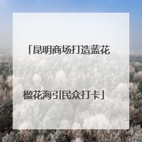 昆明商场打造蓝花楹花海引民众打卡