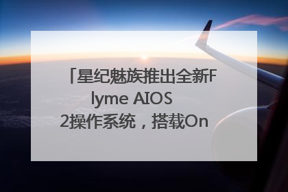 星纪魅族推出全新Flyme AIOS 2操作系统，搭载OneMind四大引擎