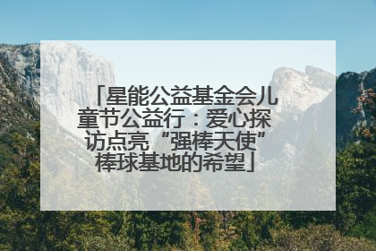 星能公益基金会儿童节公益行：爱心探访点亮“强棒天使”棒球基地的希望