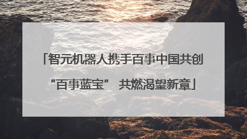 智元机器人携手百事中国共创“百事蓝宝” 共燃渴望新章
