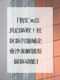智汇π点 共启新程！社区新兴领域企业沙龙解锁发展新动能