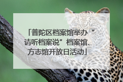 普陀区档案馆举办“请听档案说”档案馆、方志馆开放日活动