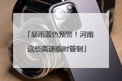 暴雨蓝色预警！河南这些高速临时管制