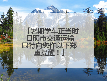 暑期学车正当时 日照市交通运输局特向您作以下郑重提醒！