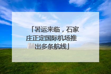 暑运来临，石家庄正定国际机场推出多条航线