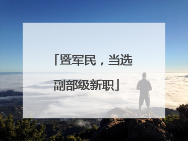暨军民，当选副部级新职
