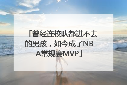 曾经连校队都进不去的男孩，如今成了NBA常规赛MVP