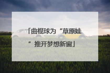 曲棍球为“草原娃”推开梦想新窗