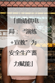 曲靖供电局：“演练+宣教”为安全生产蓄力赋能