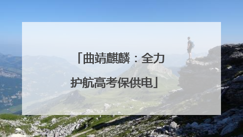 曲靖麒麟：全力护航高考保供电