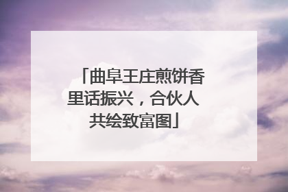 曲阜王庄煎饼香里话振兴，合伙人共绘致富图