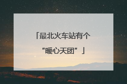 最北火车站有个“暖心天团”