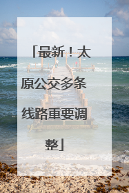 最新！太原公交多条线路重要调整