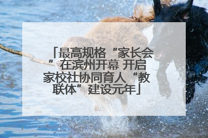 最高规格“家长会”在滨州开幕 开启家校社协同育人“教联体”建设元年