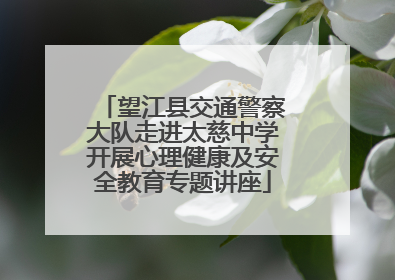 望江县交通警察大队走进太慈中学开展心理健康及安全教育专题讲座