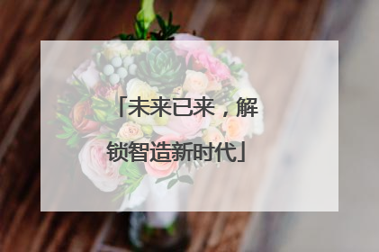 未来已来，解锁智造新时代