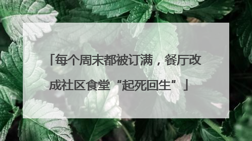 每个周末都被订满，餐厅改成社区食堂“起死回生”