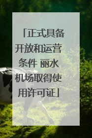 正式具备开放和运营条件 丽水机场取得使用许可证