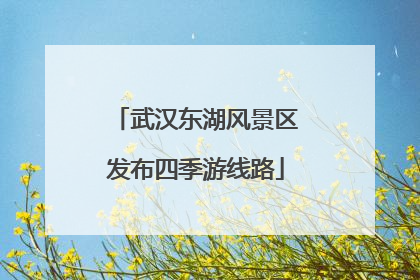 武汉东湖风景区发布四季游线路