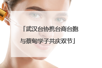 武汉台协携台商台胞与蔡甸学子共庆双节