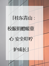 桂东青山：校服捐赠暖童心 安全叮咛护成长