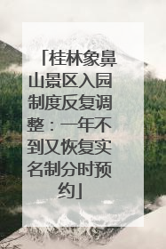 桂林象鼻山景区入园制度反复调整：一年不到又恢复实名制分时预约