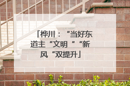 桦川：“当好东道主“文明““新风“双提升