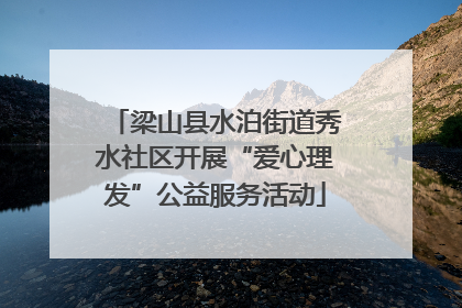 梁山县水泊街道秀水社区开展“爱心理发”公益服务活动